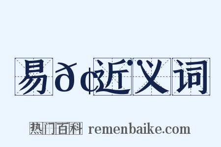 易𢉨近义词是什么意思的图片